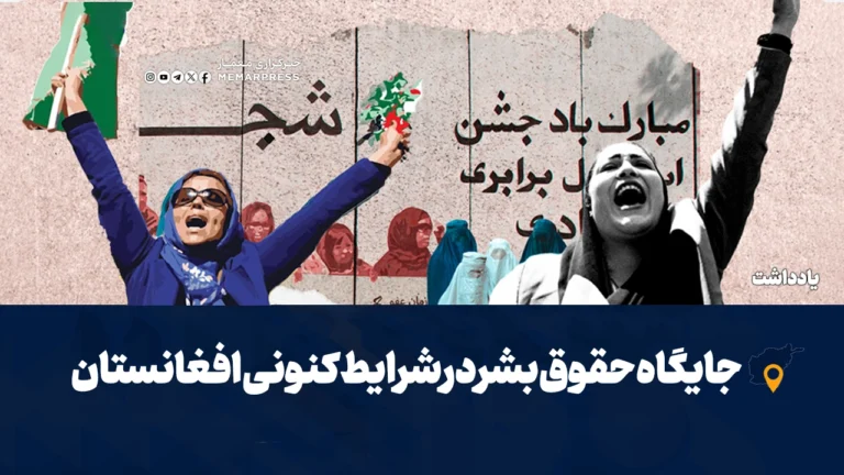 جایگاه حقوق بشر در شرایط کنونی افغانستان