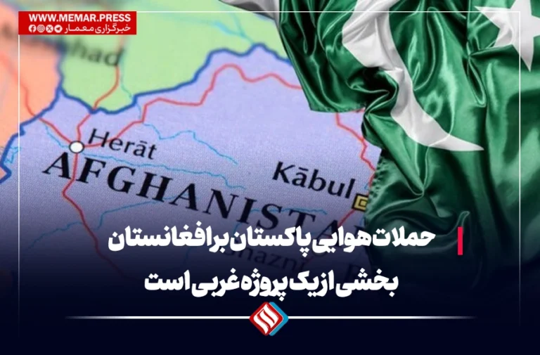 حملات هوایی پاکستان بر افغانستان بخشی از یک پروژه‌ غربی است