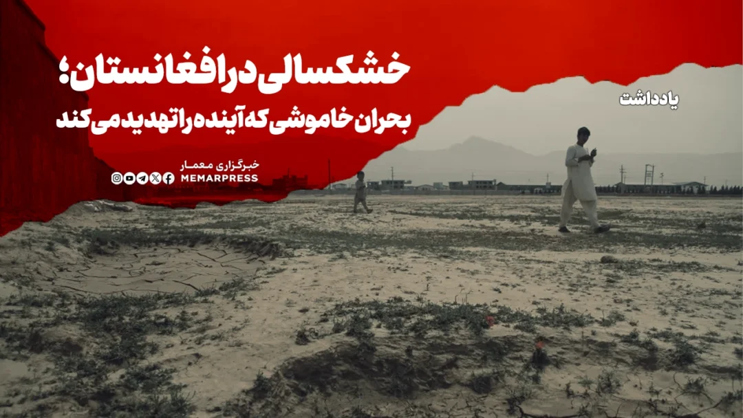 خشکسالی در افغانستان؛ بحران خاموشی که آینده کشور را تهدید می‌کند