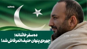 ده سفر خائنانه؛ چهره‌ی پنهان حنیف اتمر فاش شد!