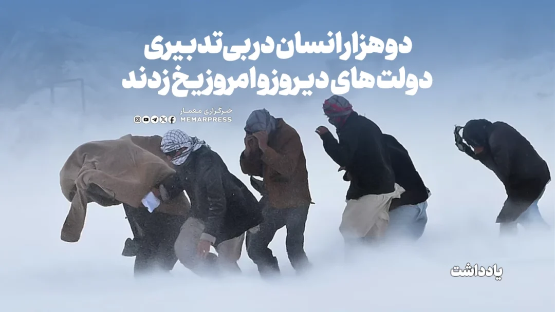 دو هزار انسان در بیتدبیری دولت های دیروز و امروز یخ زدند