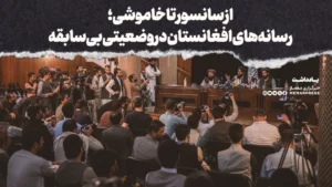 از سانسور تا خاموشی؛ رسانه‌های افغانستان در وضعیتی بی‌سابقه