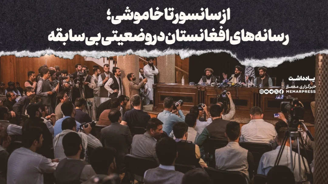 از سانسور تا خاموشی؛ رسانههای افغانستان در وضعیتی بیسابقه