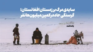 سایه‌ی مرگ بر زمستان افغانستان؛ گرسنگی حاد در کمین میلیون‌ها نفر