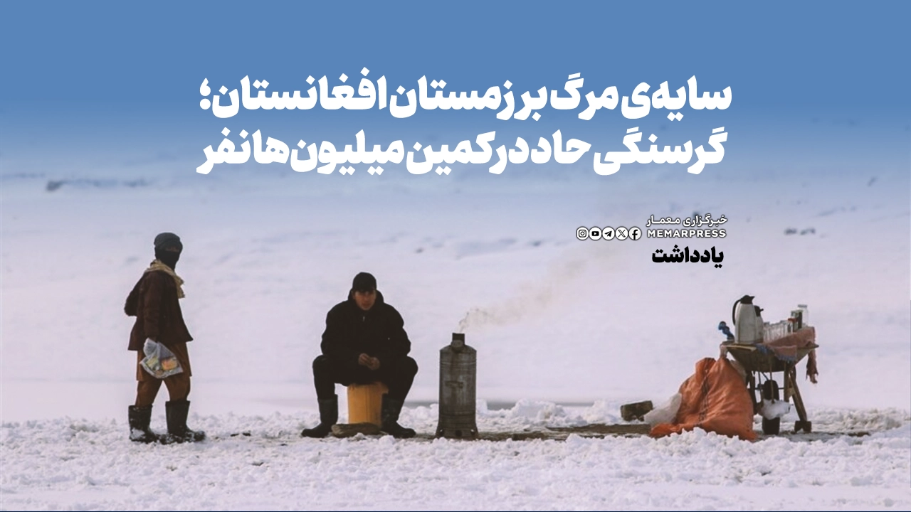 سایهی مرگ بر زمستان افغانستان؛ گرسنگی حاد در کمین میلیونها نفر