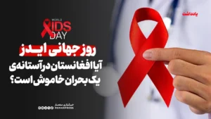 روز جهانی ایدز؛ آیا افغانستان در آستانه‌ی یک بحران خاموش است؟