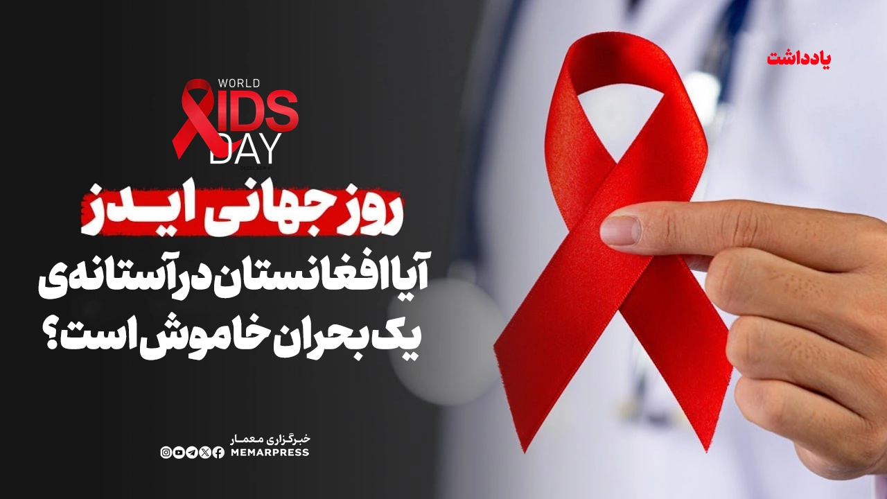 روز جهانی ایدز؛ آیا افغانستان در آستانه‌ی یک بحران خاموش است؟