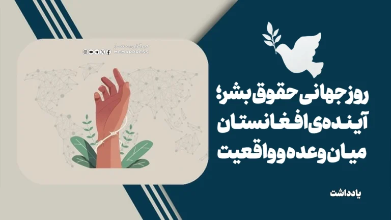 روز جهانی حقوق بشر؛ آینده‌ی افغانستان میان وعده و واقعیت