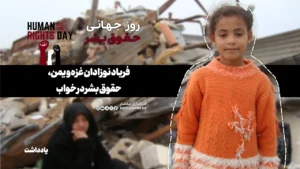 فریاد نوزادان غزه و یمن، حقوق بشر در خواب