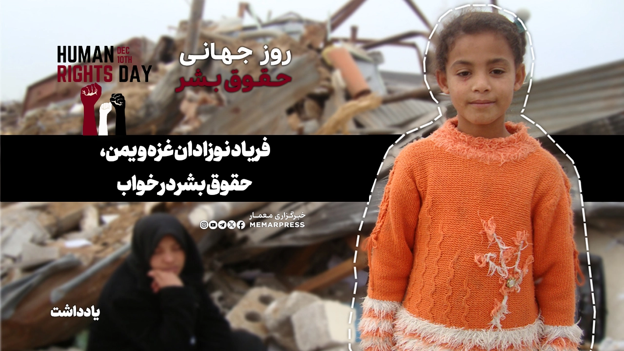 فریاد نوزادان غزه و یمن، حقوق بشر در خواب