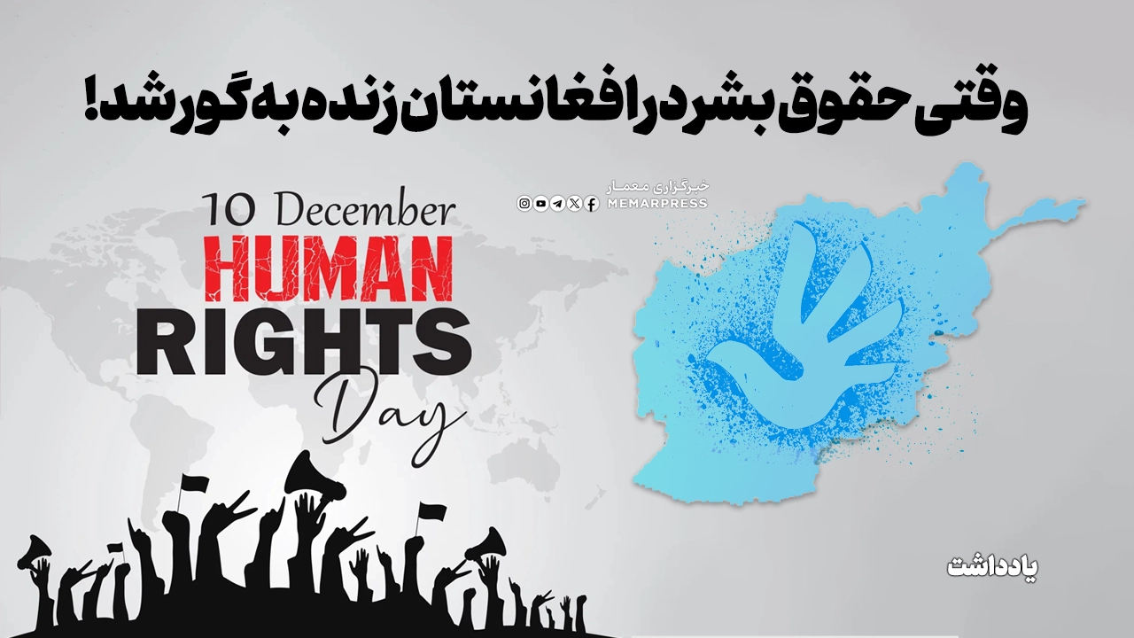 وقتی حقوق بشر در افغانستان زنده بهگور شد!