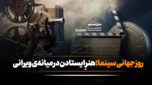 روز جهانی سینما؛ هنرِ ایستادن در میانه‌ی ویرانی