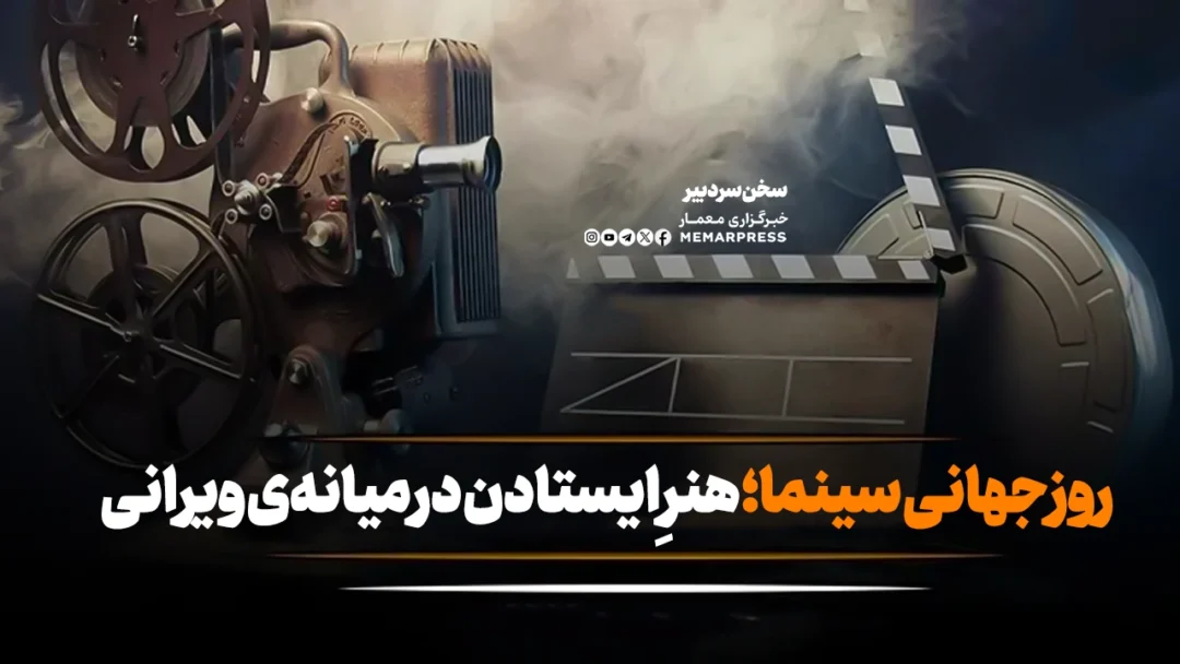 روز جهانی سینما؛ هنرِ ایستادن در میانهی ویرانی