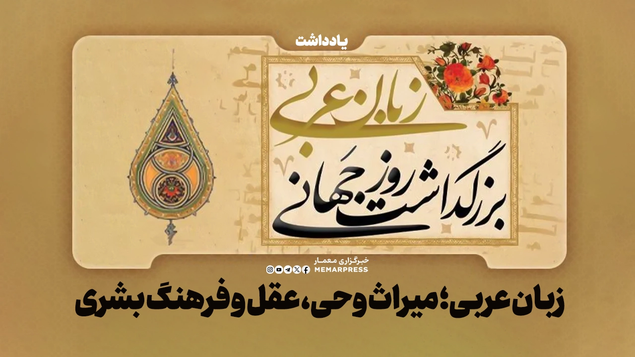 زبان عربی؛ میراث وحی، عقل و فرهنگ بشری