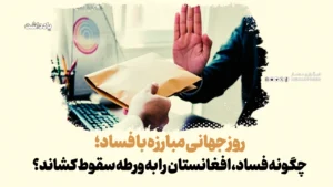 امروز ۹ دسامبر/18 قوس روز جهانی مبارزه با فساد، فرصتی است تا یک‌بار دیگر به ویرانگرترین آفتی بنگریم که دو دهه نظام جمهوری را از درون خالی کرد و زمینه‌ساز سقوط برق‌آسای آن در سال 1400 خورشیدی شد.