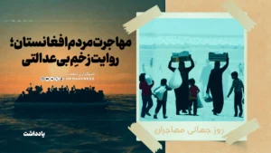 مهاجرت مردم افغانستان؛ روایت زخمِ بی‌عدالتی