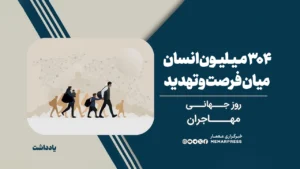 روز جهانی مهاجرت؛ ۳۰۴ میلیون انسان میان فرصت و تهدید