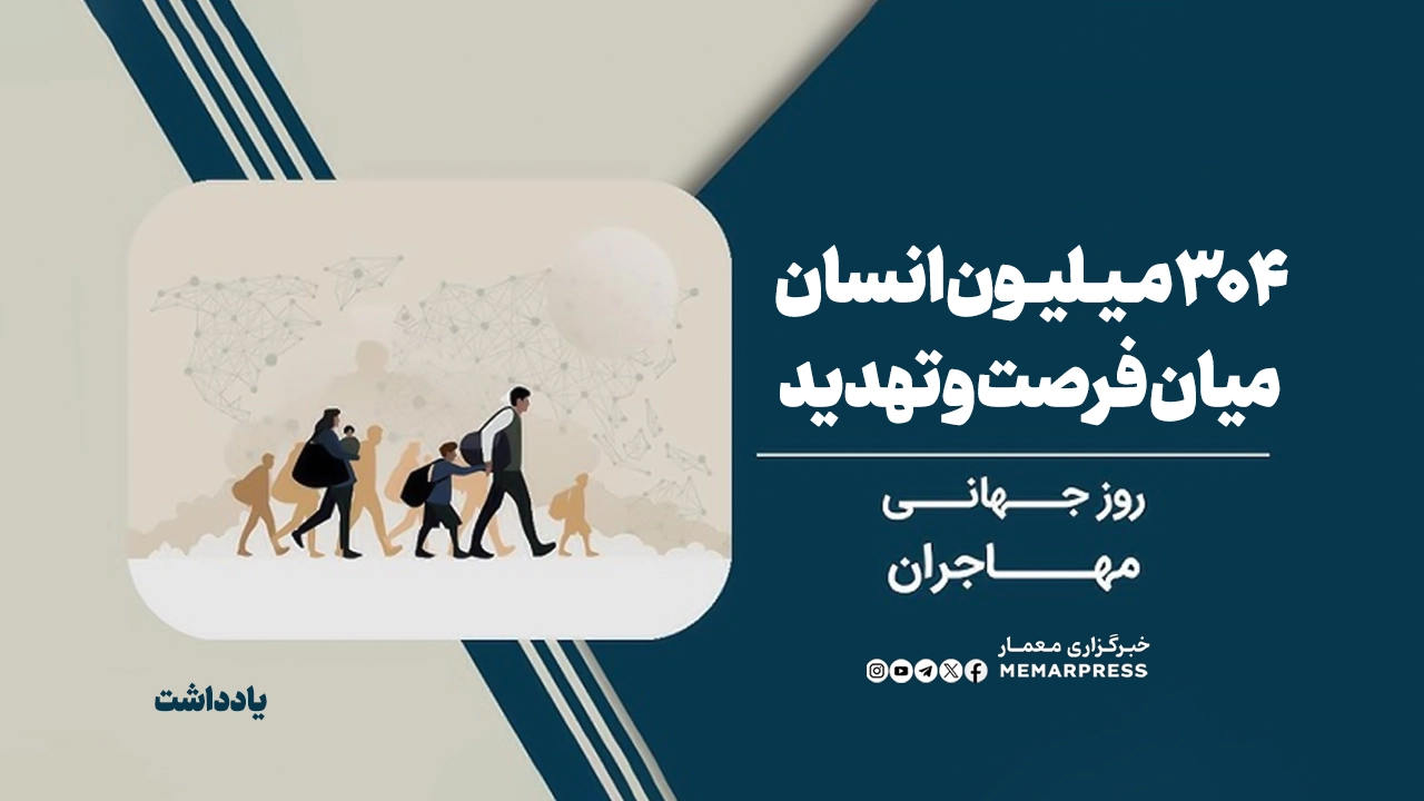 روز جهانی مهاجرت؛ ۳۰۴ میلیون انسان میان فرصت و تهدید
