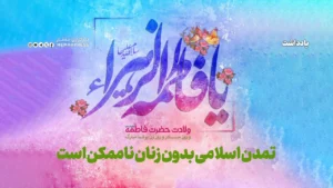 تمدن اسلامی بدون زنان ناممکن است