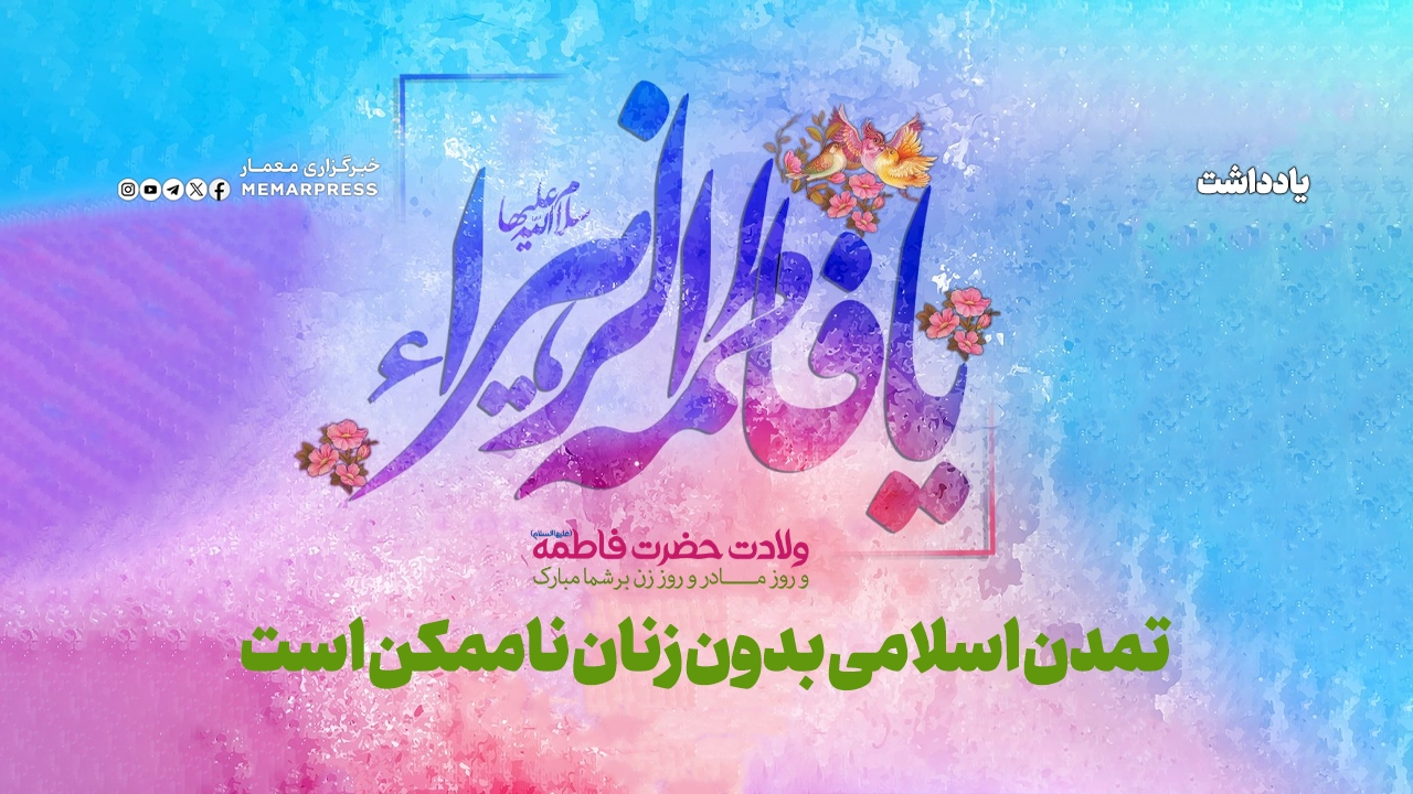 تمدن اسلامی بدون زنان ناممکن است