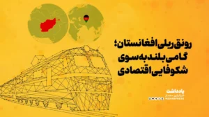 رونق ریلی افغانستان؛ گامی بلند به سوی شکوفایی اقتصادی