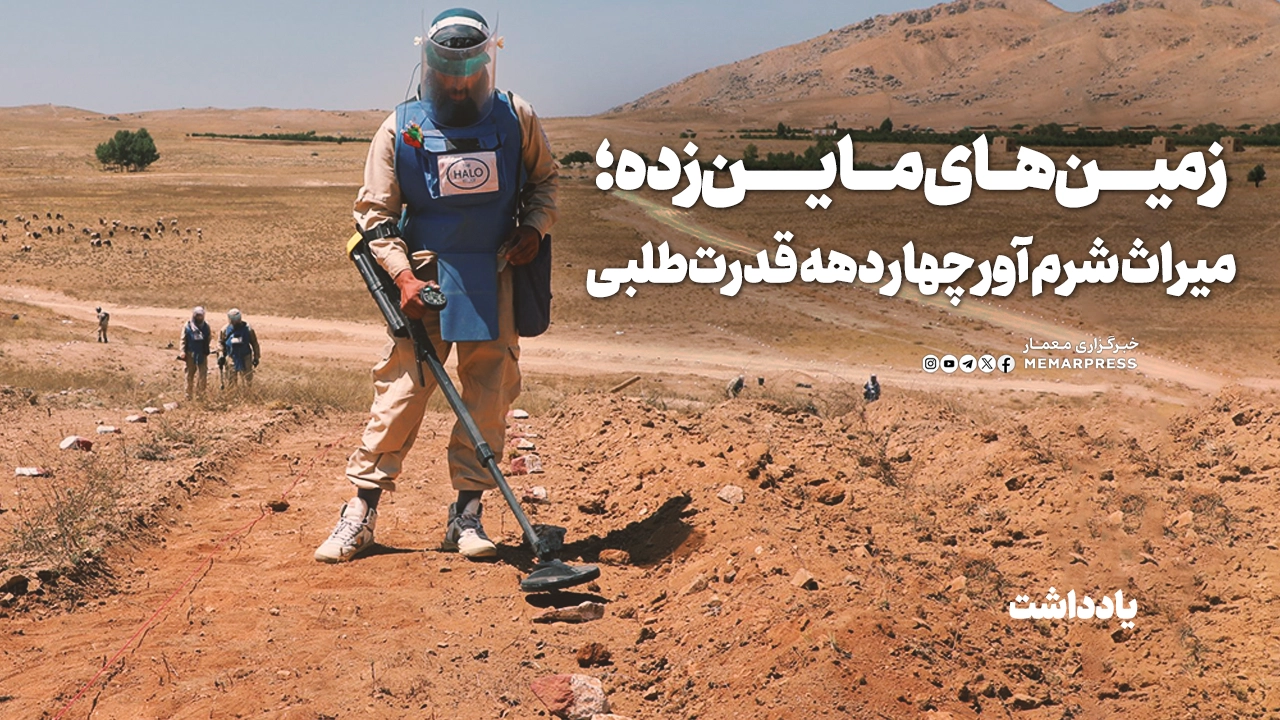 زمین‌های ماین‌زده؛ میراث شرم آور چهار دهه قدرت‌طلبی