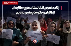 زنان متعرض افغانستان: هیچ مطالبه‌ای از طالبان و حکومت پیشین نداریم