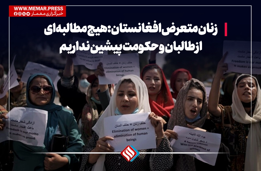 زنان متعرض افغانستان: هیچ مطالبهای از طالبان و حکومت پیشین نداریم