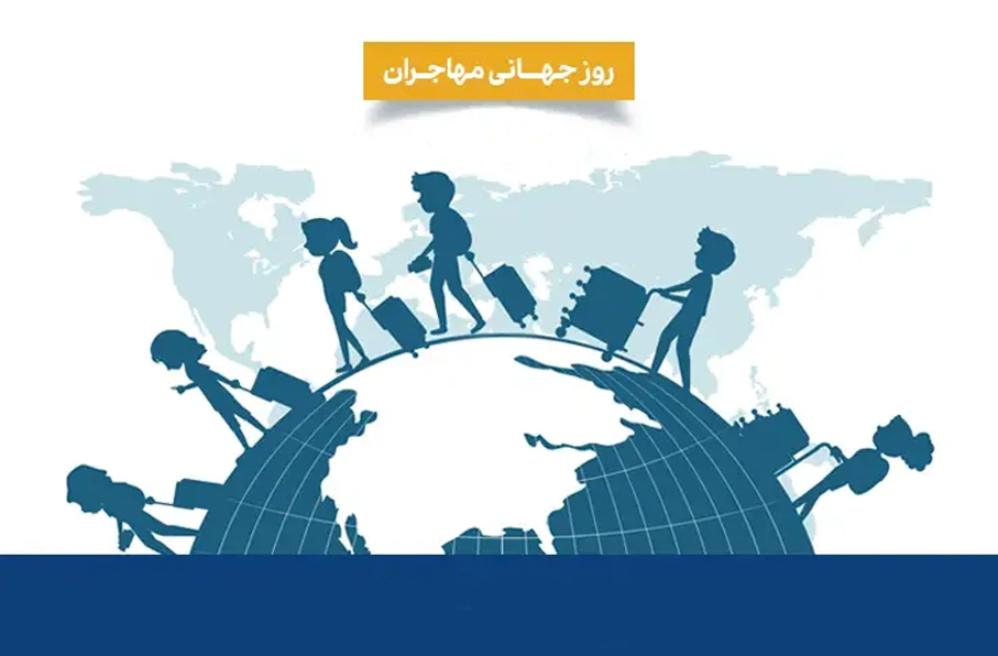 روز جهانی مهاجران؛ ۳۰۴ میلیون نفر در جهان مهاجر هستند