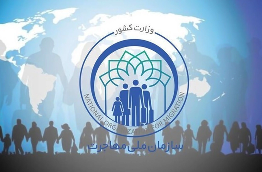 تصمیمگیری نهایی درباره سازمان ملی مهاجرت در مجلس ایران