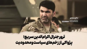 ترور جنرال اکرام‌الدین سریع؛ پژواکی از زخم‌های سیاست و محدودیت