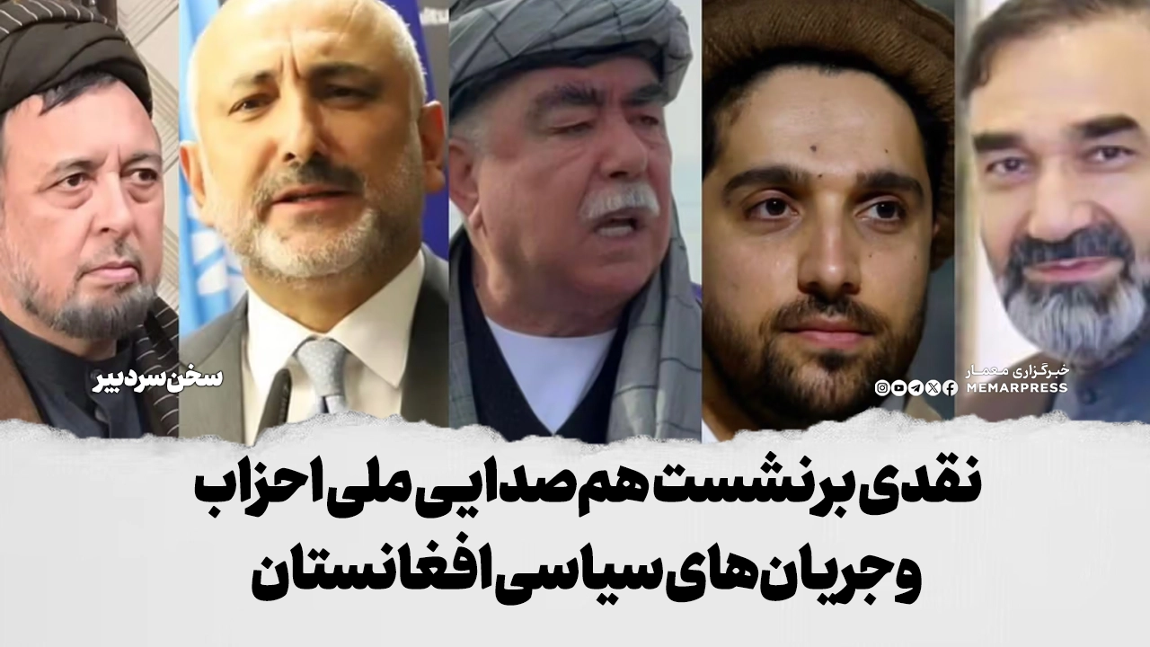 نقدی بر نشست همصدایی ملی احزاب و جریانهای سیاسی افغانستان