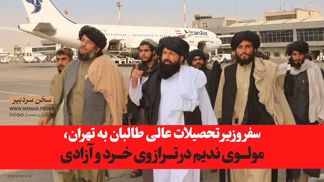 سفر مولوی ندیم به تهران در ترازوی خرد و آزادی