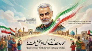 قاسم سلیمانی؛ معمار وحدت و الهام‌بخش ملت‌ها