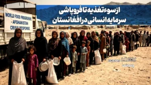 از سوء‌تغذیه تا فروپاشی سرمایه انسانی در افغانستان
