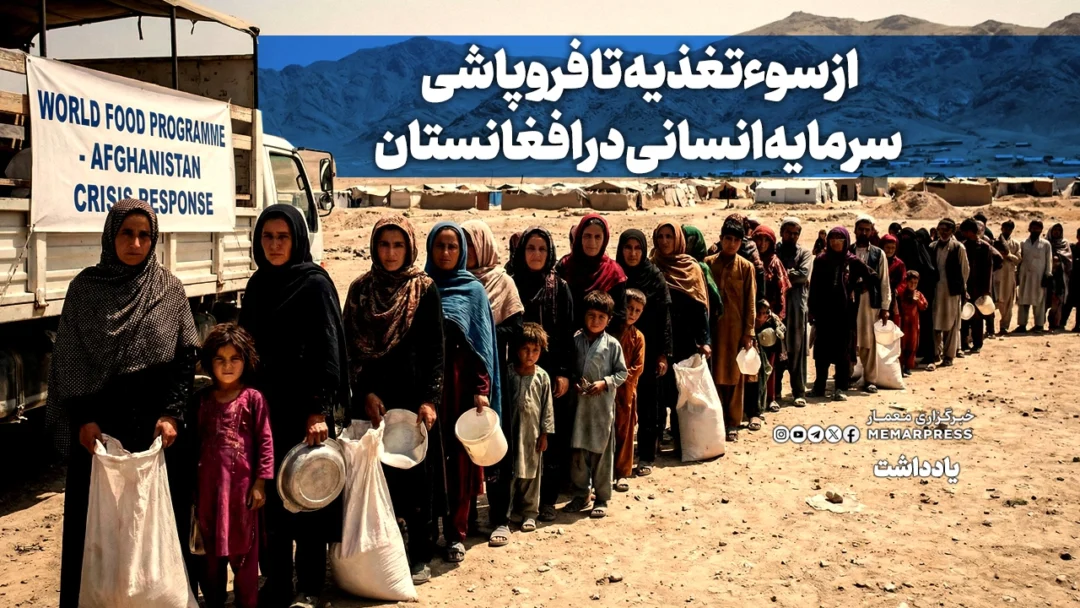 از سوءتغذیه تا فروپاشی سرمایه انسانی در افغانستان