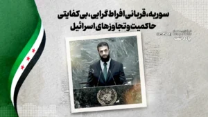 سر خط خبرها سوریه، قربانی افراطگرایی، بیکفایتی حاکمیت و تجاوزهای اسرائیل