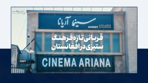سر خط خبرها سینما آریانا؛ قربانی تازه فرهنگستیزی در افغانستان