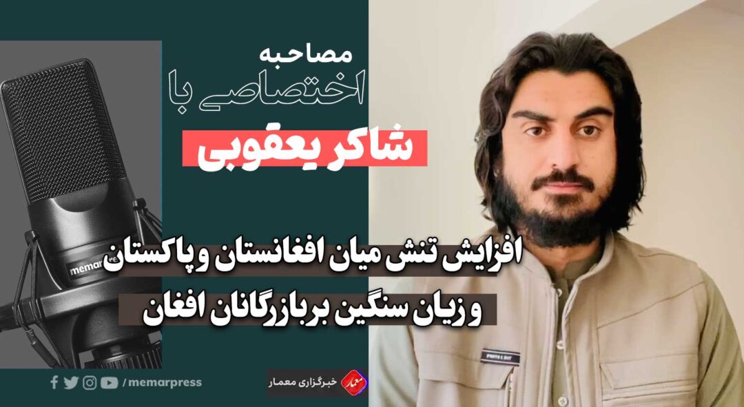 افزایش تنش میان افغانستان و پاکستان و زیان سنگین بر بازرگانان افغان