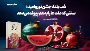 شب یلدا، جشن نور و امید؛ سنتی که ملت ها را به هم پیوند می‌دهد