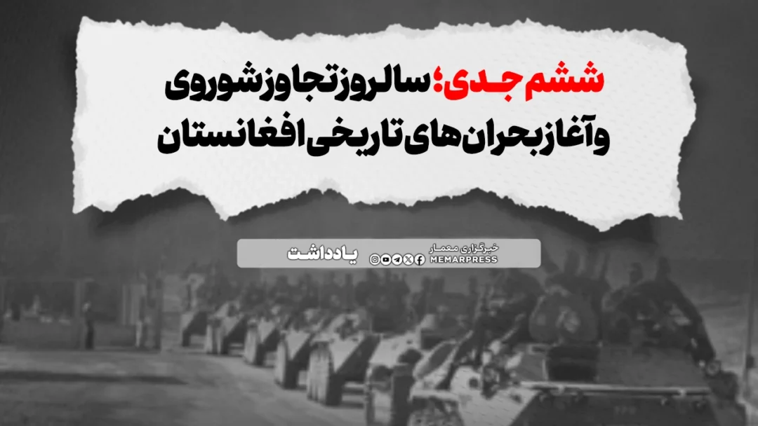 ۶ جدی؛ سالروز تجاوز شوروی و آغاز بحرانهای تاریخی افغانستان