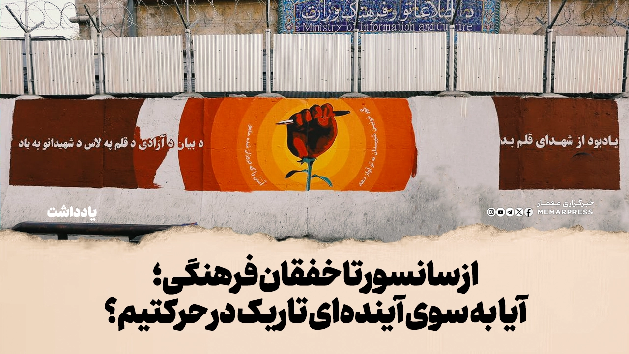 از سانسور تا خفقان فرهنگی؛ آیا به سوی آینده‌ای تاریک در حرکتیم؟