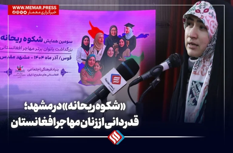 «شکوه ریحانه» در مشهد؛ قدردانی از زنان مهاجر افغانستانی که مرزهای توانمندی را جابه‌جا کردند