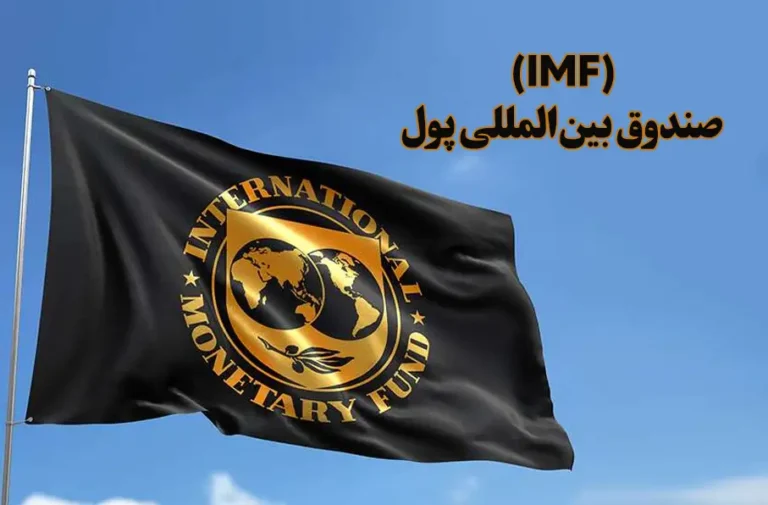 وام 1.2 میلیارد دالری صندوق بین المللی پول به پاکستان