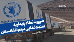 ضرورت نگاه پایدار به امنیت غذایی مردم افغانستان