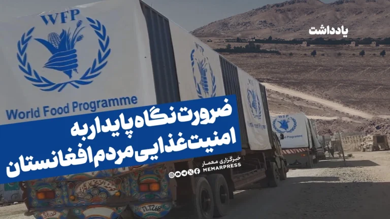 ضرورت نگاه پایدار به امنیت غذایی مردم افغانستان