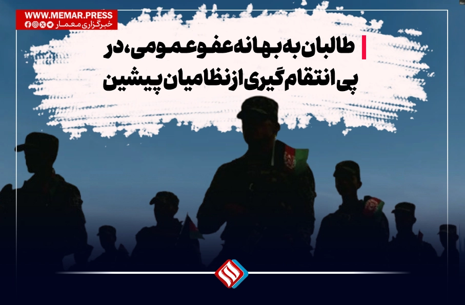 طالبان به بهانه عفو، در پی انتقامگیری از نظامیان پیشین