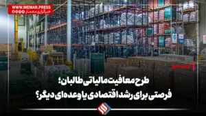 طرح معافیت مالیاتی طالبان؛ فرصتی برای رشد اقتصادی یا وعده‌ای دیگر؟