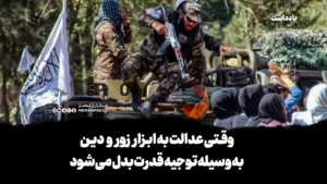 سر خط خبرها وقتی عدالت به ابزار زور و دین به وسیله توجیه قدرت بدل میشود