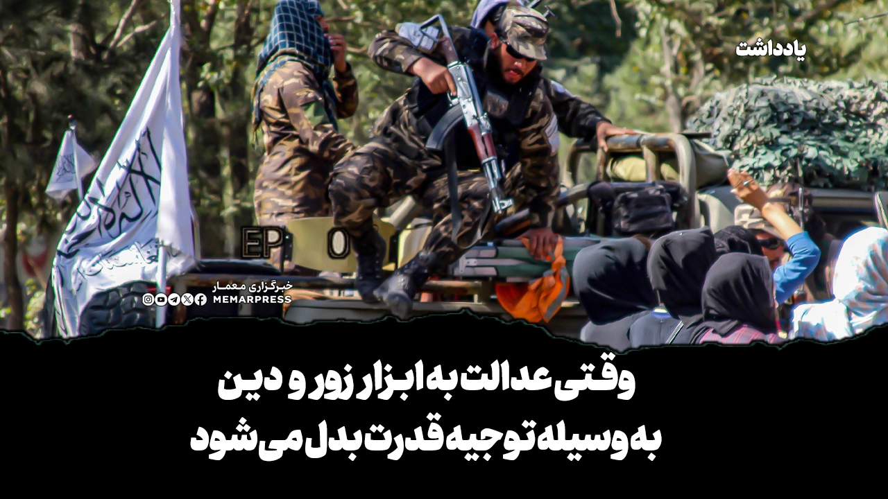 وقتی عدالت به ابزار زور و دین به وسیله توجیه قدرت بدل میشود